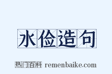 水俭造句是什么意思的图片